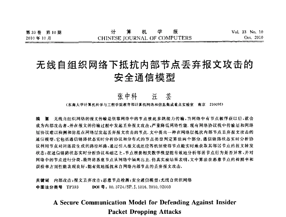 无线自组织网络下抵抗内部节点丢弃报文攻击的安全通信模型 - 2010年中国计算机大会