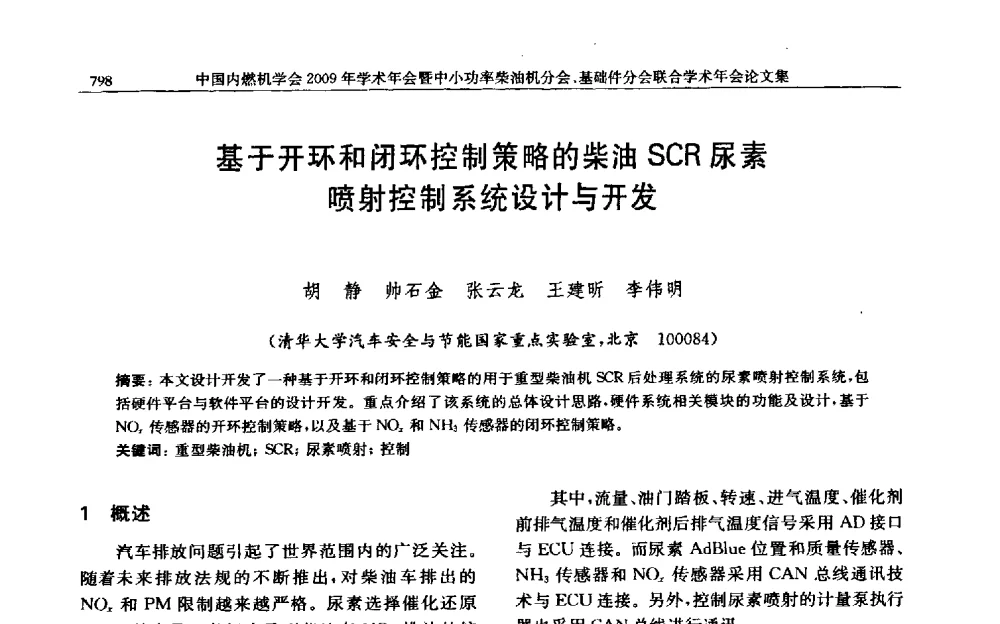 基于开环和闭环控制策略的柴油SCR尿素喷射控制系统设计与开发 - 中国内燃机学会2009年学术年会暨中小功率柴油机分会、基础件分会联合学术年会