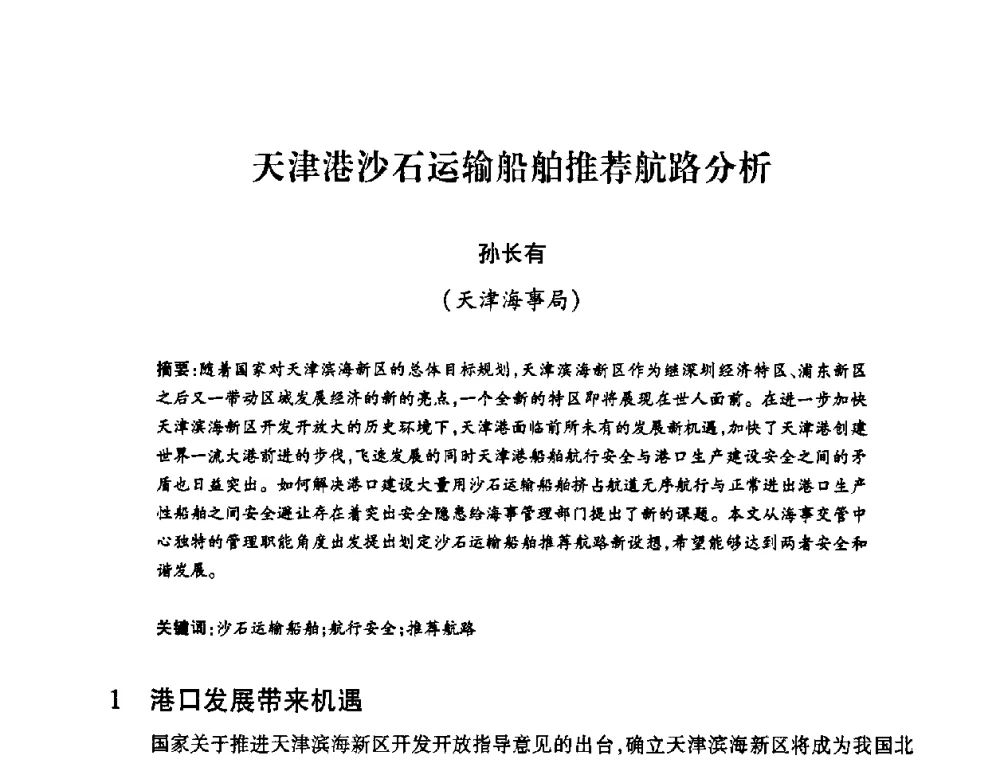 天津港沙石运输船舶推荐航路分析 - 2008年船舶通信导航学术研讨会