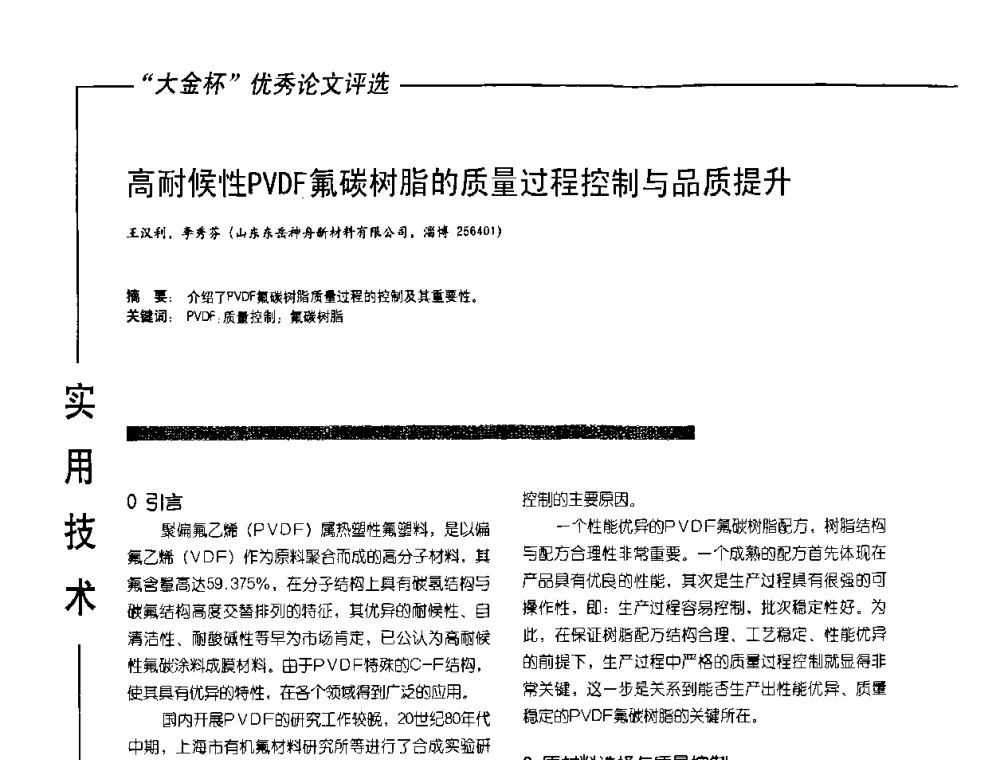 高耐候性PVDF氟碳树脂的质量过程控制与品质提升 - 第10届氟硅涂料行业年会