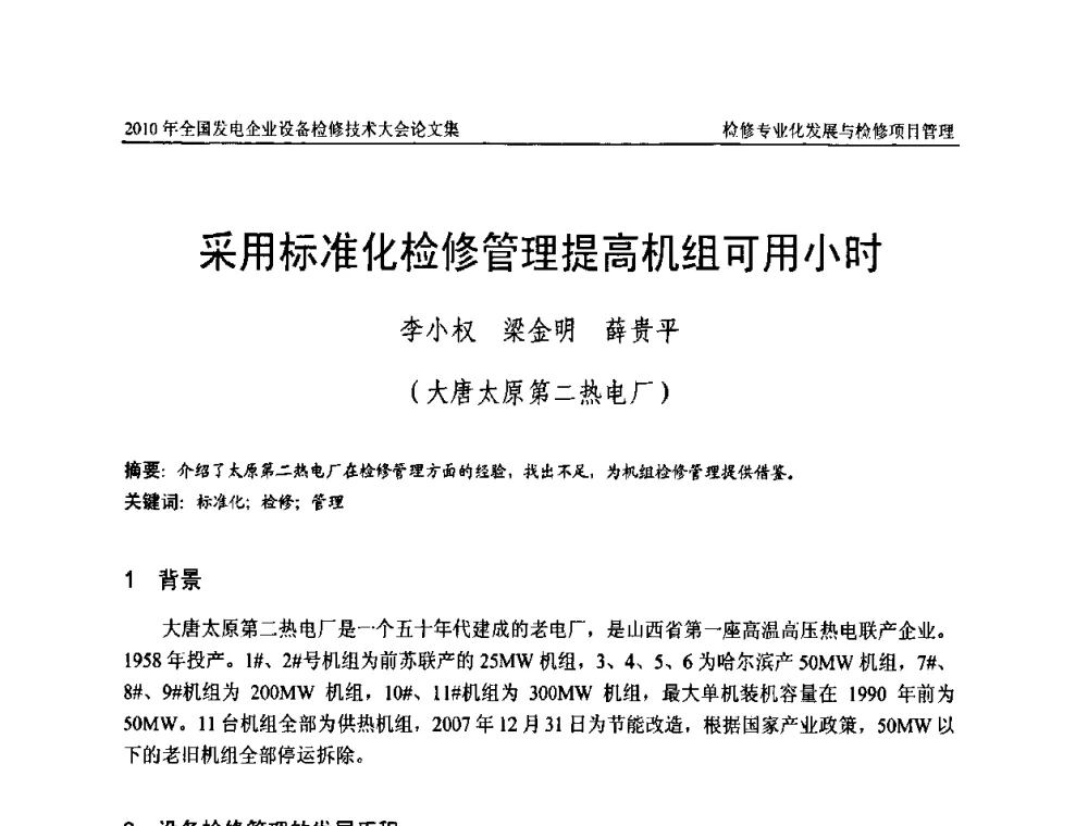采用标准化检修管理提高机组可用小时 - 2010年全国发电企业设备检修技术大会