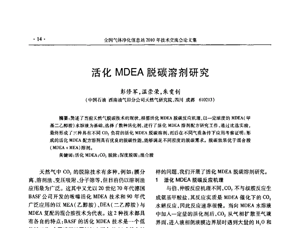 活化MDEA脱碳溶剂研究 - 2010年全国气体净化技术交流会