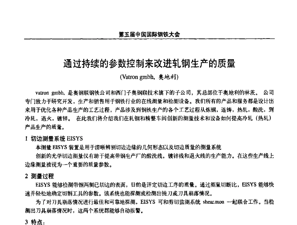 通过持续的参数控制来改进轧钢生产的质量 - 第五届中国国际钢铁大会