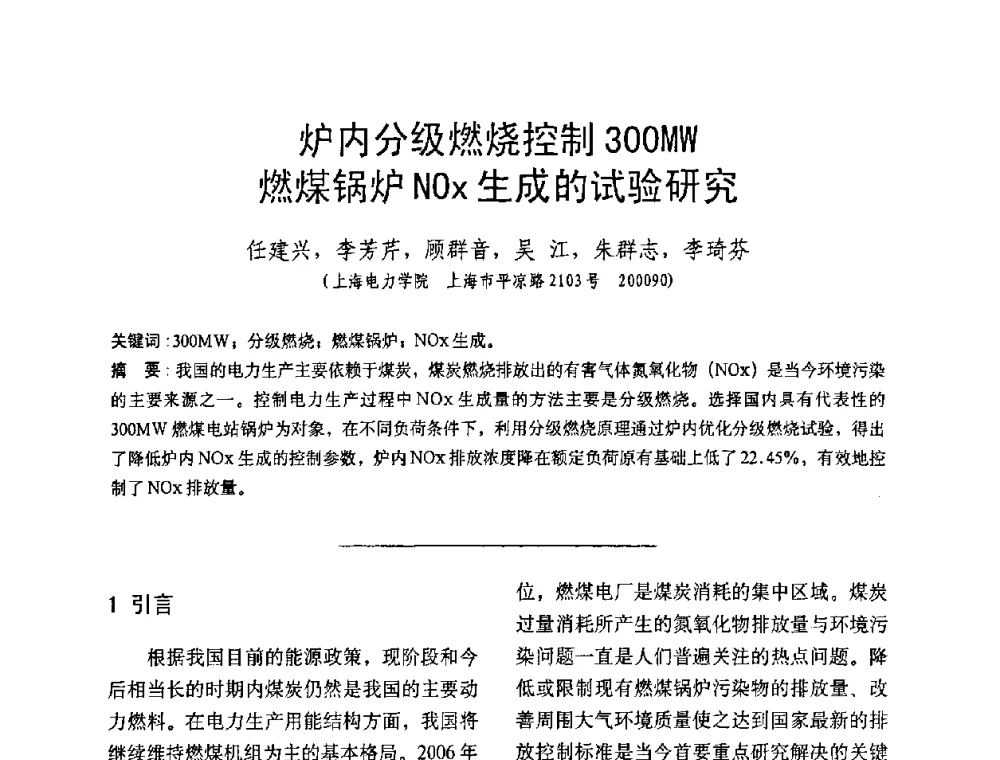 炉内分级燃烧控制300MW燃煤锅炉NOz生成的试验研究 - 中国动力工程学会第九届锅炉专业委员会第一次学术交流会议