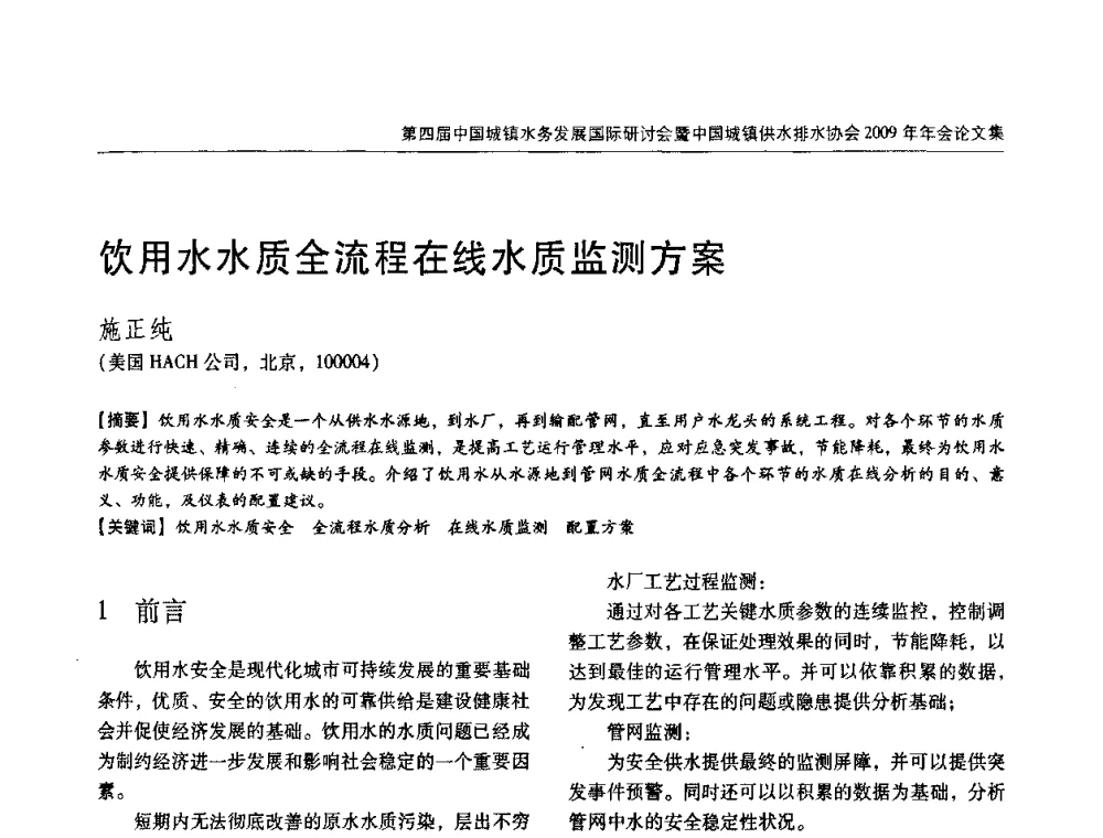 饮用水水质全流程在线水质监测方案 - 第四届中国城镇水务发展国际研讨会暨中国城镇供水排水协会2009年年会