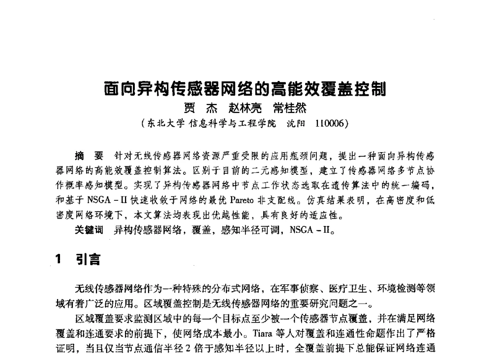 面向异构传感器网络的高能效覆盖控制 - 辽宁省通信学会2009年通信网络与信息技术年会