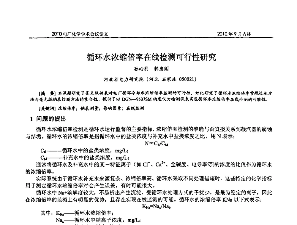 循环水浓缩倍率在线检测可行性研究 - 中国电机工程学会电厂化学2010学术年会