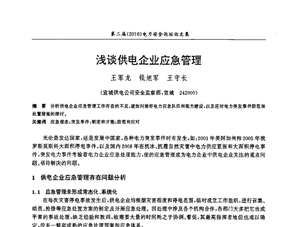浅谈供电企业应急管理 - 安徽省电机工程学会第二届(2010)电力安全论坛