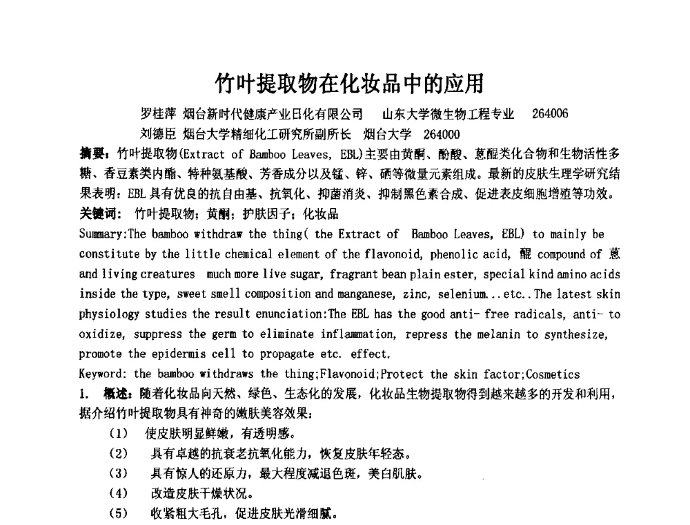 竹叶提取物在化妆品中的应用 - 第十一届全国日用化工学术研讨会