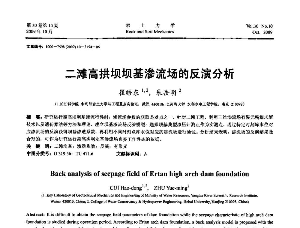 二滩高拱坝坝基渗流场的反演分析 - 第6届全国水利工程渗流学术研讨会