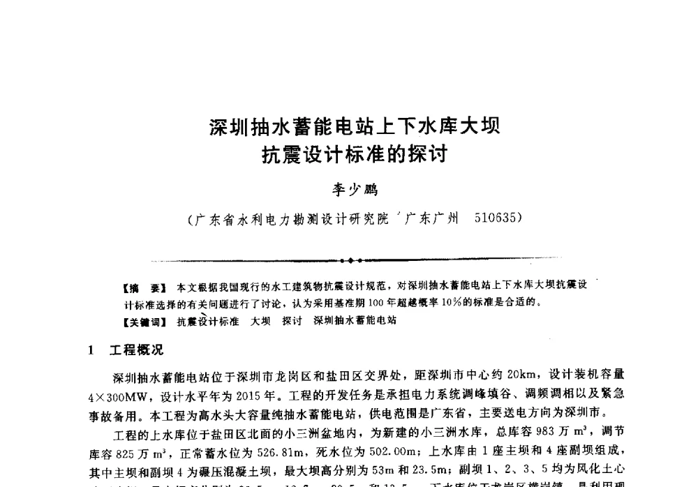 深圳抽水蓄能电站上下水库大坝抗震设计标准的探讨 - 第二届全国水工抗震防灾学术交流会