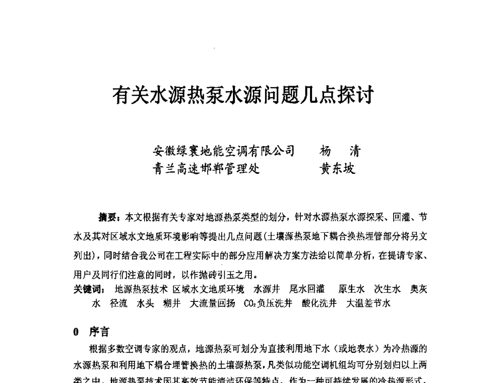 有关水源热泵水源问题几点探讨 - 第二届地热能开发利用与热泵技术应用交流会