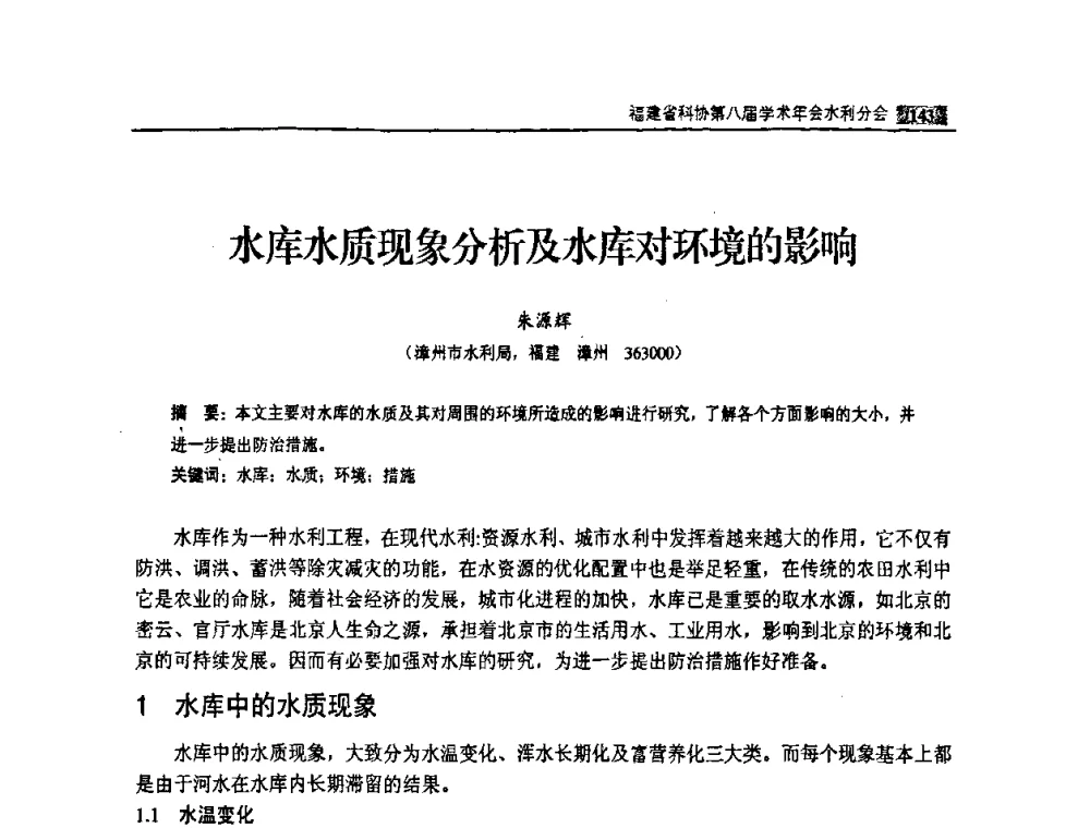 水库水质现象分析及水库对环境的影响 - 福建省科协第八届学术年会——水利分论坛