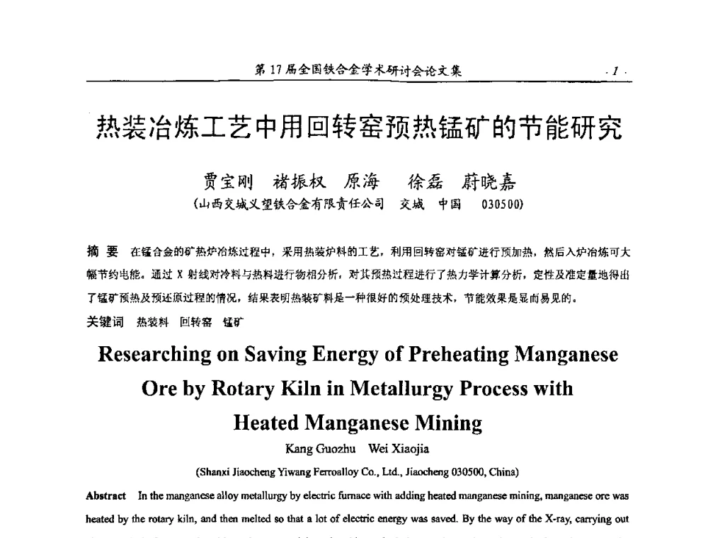 热装冶炼工艺中用回转窑预热锰矿的节能研究 - 第17届全国铁合金学术研讨会