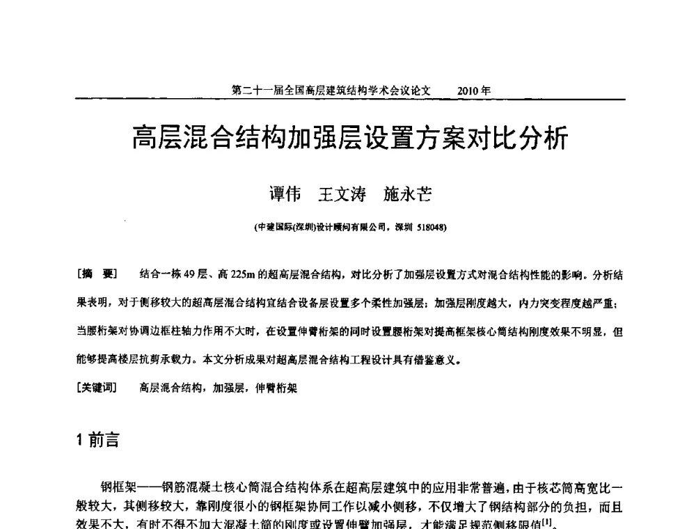 高层混合结构加强层设置方案对比分析 - 第二十一届全国高层建筑结构学术交流会