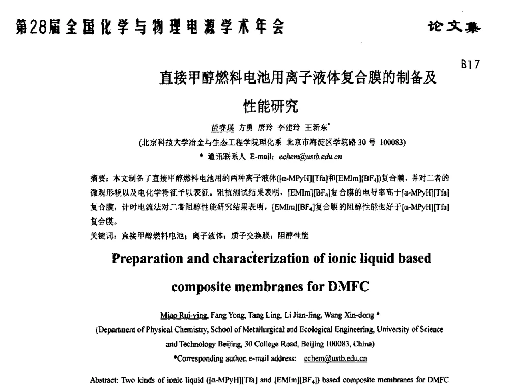 直接甲醇燃料电池用离子液体复合膜的制备及性能研究 - 第28届全国化学与物理电源学术年会