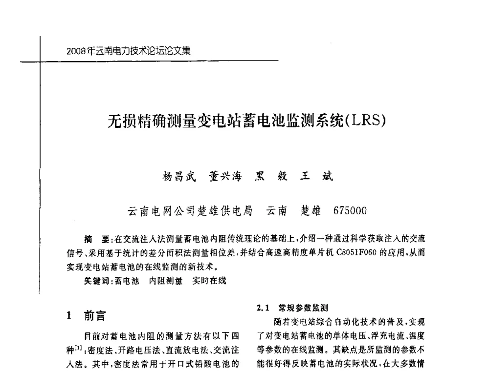 无损精确测量变电站蓄电池监测系统(LRS) - 2008年云南电力技术论坛
