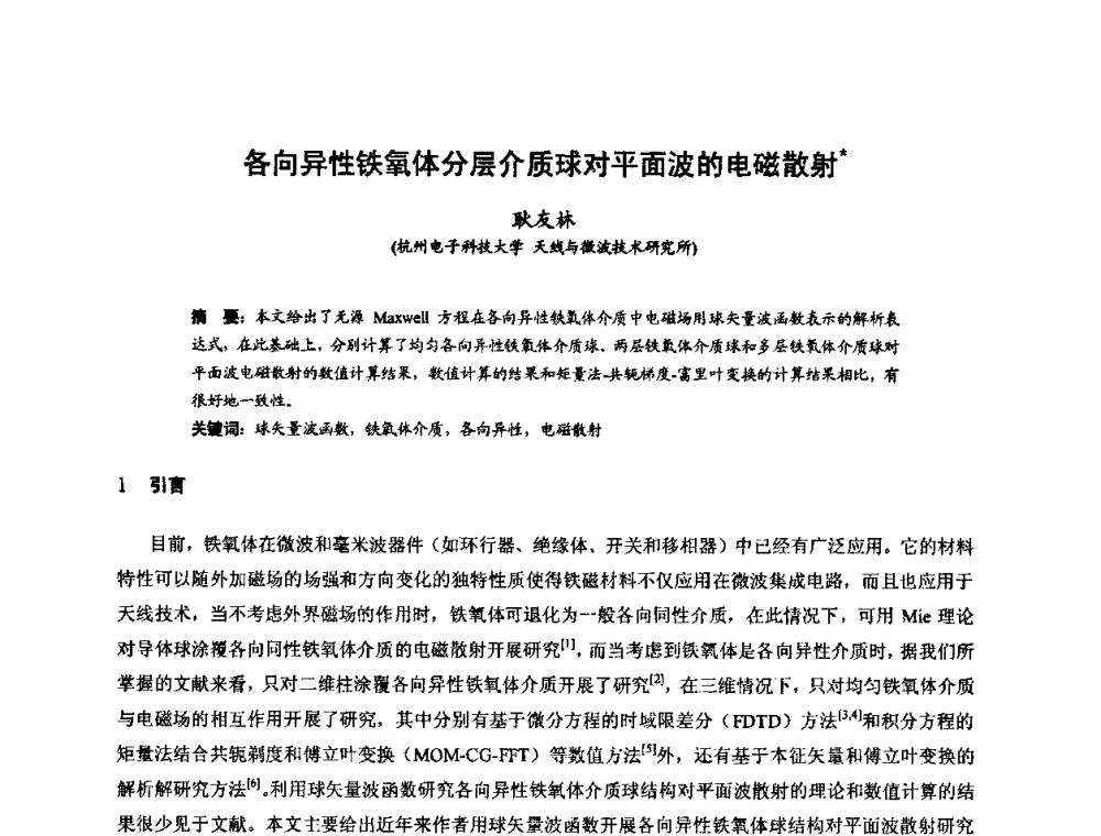 各向异性铁氧体分层介质球对平面波的电磁散射 - 第十届全国电波传播学术讨论年会