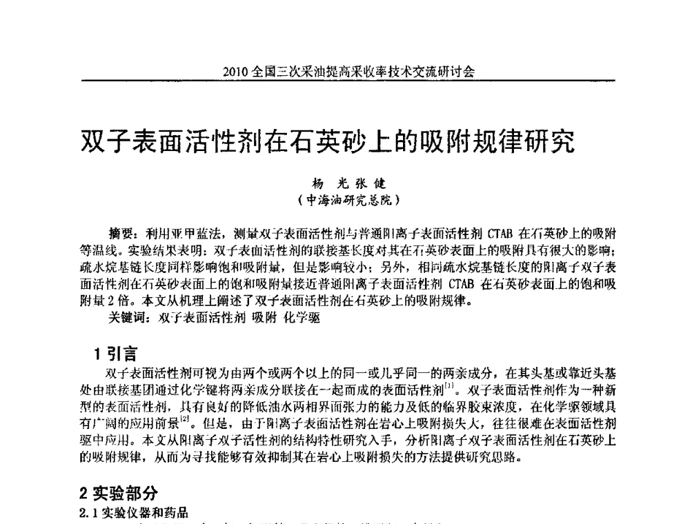 双子表面活性剂在石英砂上的吸附规律研究 - 2010全国三次采油提高采收率技术交流研讨会