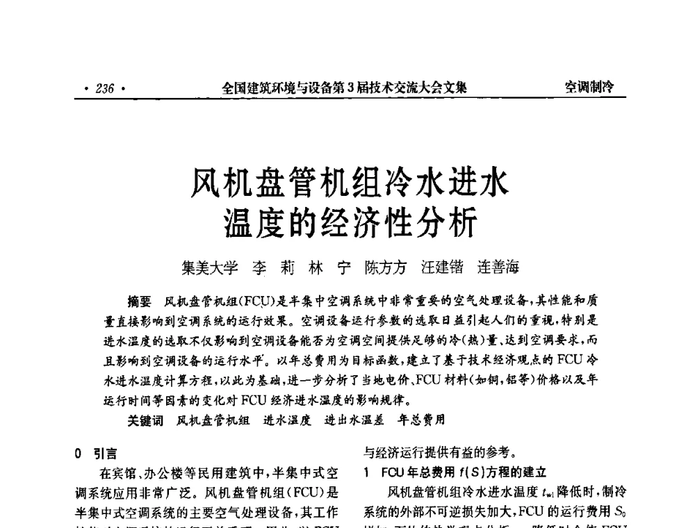 风机盘管机组冷水进水温度的经济性分析 - 全国建筑环境与设备第3届技术交流大会