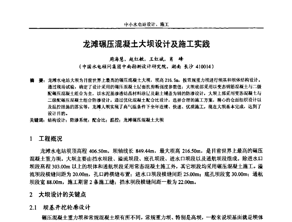 龙滩碾压混凝土大坝设计及施工实践 - 湖南省水力发电工程学会中小水电建设与管理学术交流研讨会
