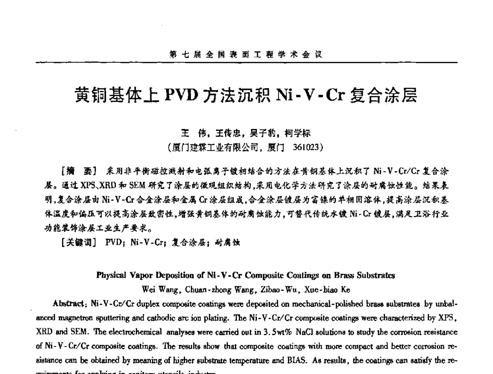 黄铜基体上PVD方法沉积Ni-V-Cr复合涂层 - 第7届全国表面工程学术会议暨第二届表面工程青年学术论坛