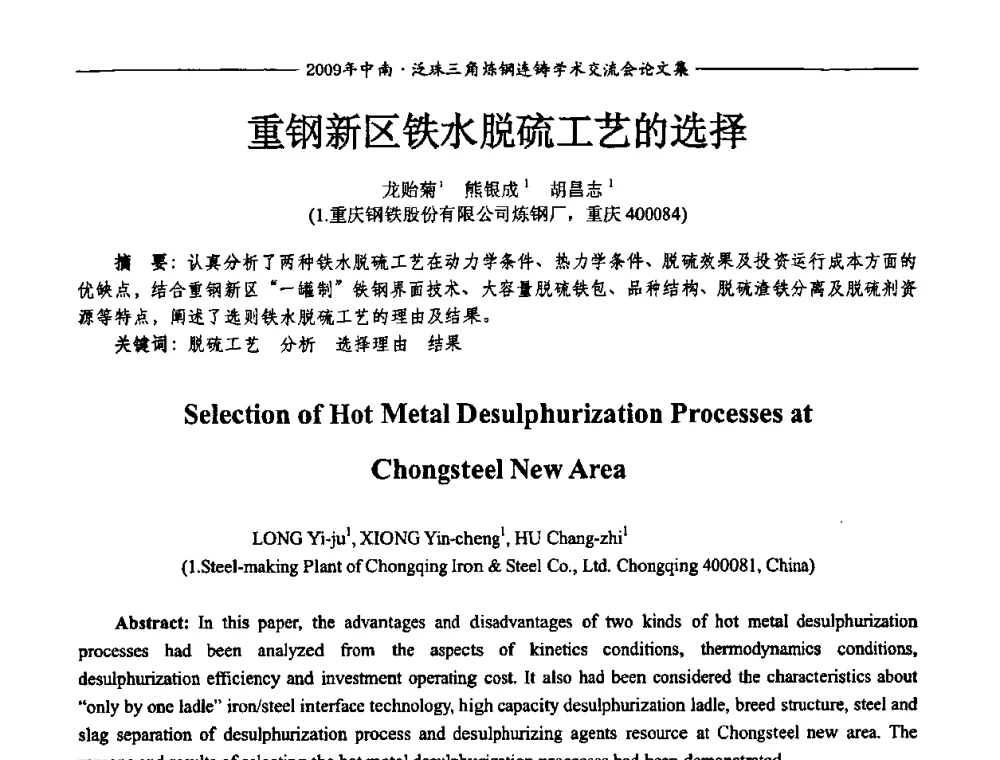 重钢新区铁水脱硫工艺的选择 - 2009年中南·泛珠三角炼钢连铸学术交流会