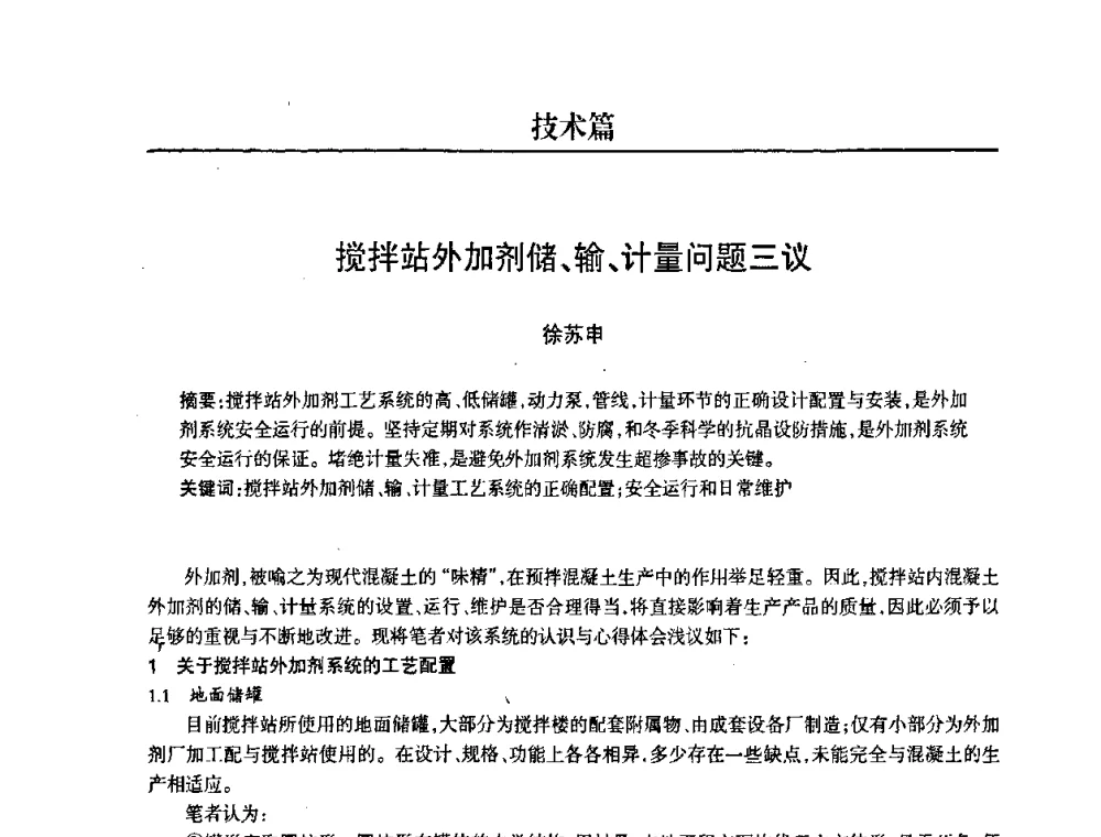 搅拌站外加剂储、输、计量问题三议 - 2008中国商品混凝土可持续发展论坛暨第五届全国商品混凝土技术交流大会