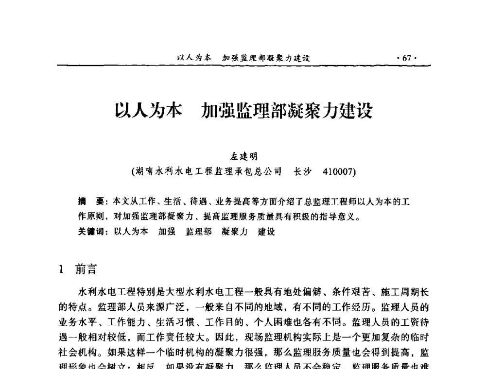 以人为本 加强监理部凝聚力建设 - 2009年全国水利工程建设监理论坛