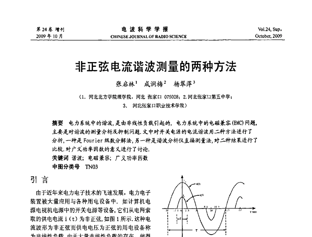 非正弦电流谐波测量的两种方法 - 第19届全国电磁兼容学术会议