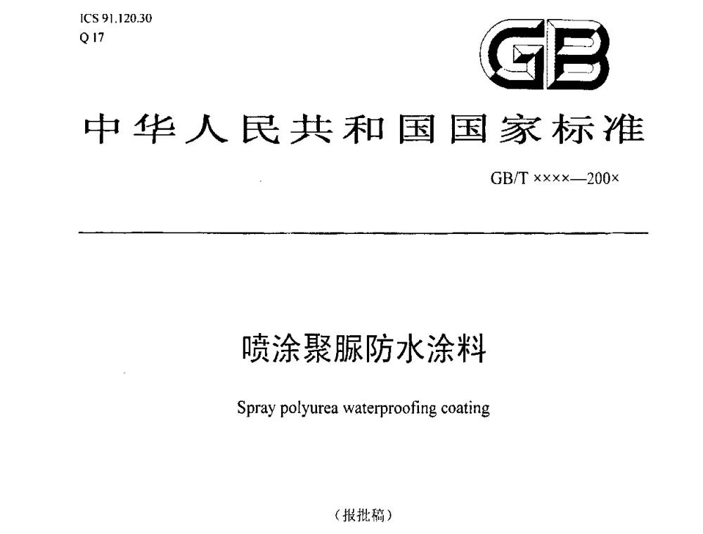 中华人民共和国国家标准 喷涂聚脲防水涂料(报批稿) - 全国第十一次防水材料技术交流大会暨海峡两岸防水材料技术交流大会