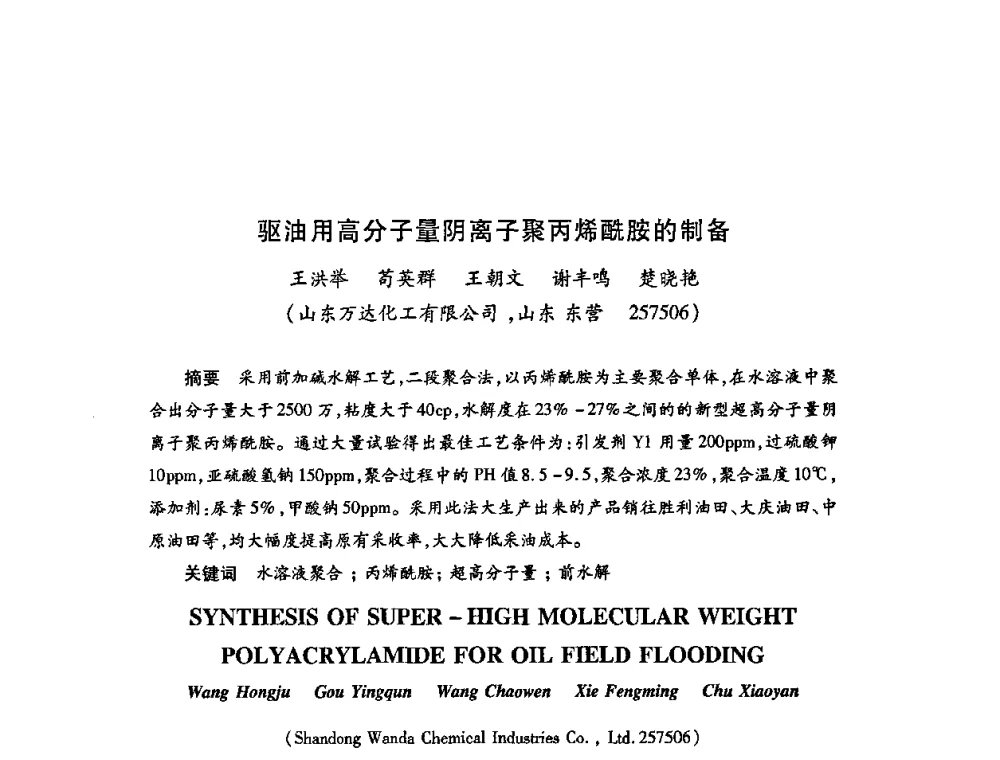 驱油用高分子量阴离子聚丙烯酰胺的制备 - 2009中国油田化学品发展研讨会(第23次全国工业表面活性剂发展研讨会)