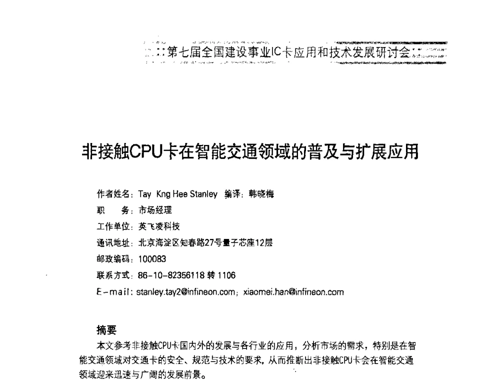 非接触CPU卡在智能交通领域的普及与扩展应用 - 第七届全国建设事业IC卡应用和技术发展研讨会