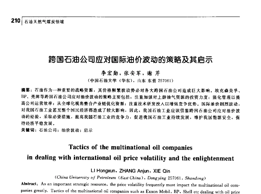 跨国石油公司应对国际油价波动的策略及其启示 - 首届中国工程院_国家能源局能源论坛