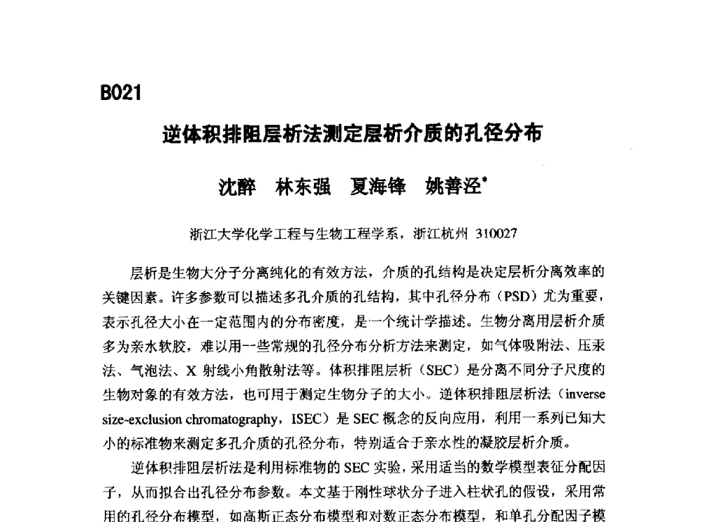 逆体积排阻层析法测定层析介质的孔径分布 - 第五届全国化学工程与生物化工年会