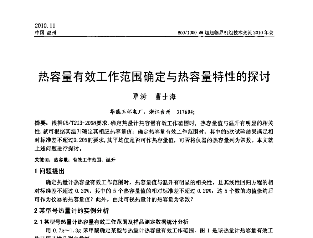 热容量有效工作范围确定与热容量特性的探讨 - 中国动力工程学会600_1000MW超超临界机组技术交流2010年会