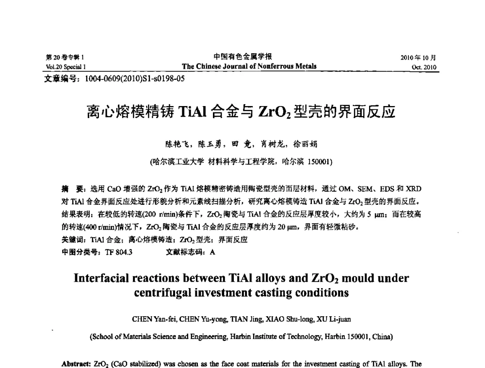 离心熔模精铸TiAl合金ZrO2型壳的界面反应 - 第十四届全国钛及钛合金学术交流会