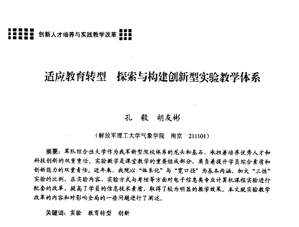 适应教育转型 探索与构建创新型实验教学体系 - 2008年电子高等教育学术研讨会