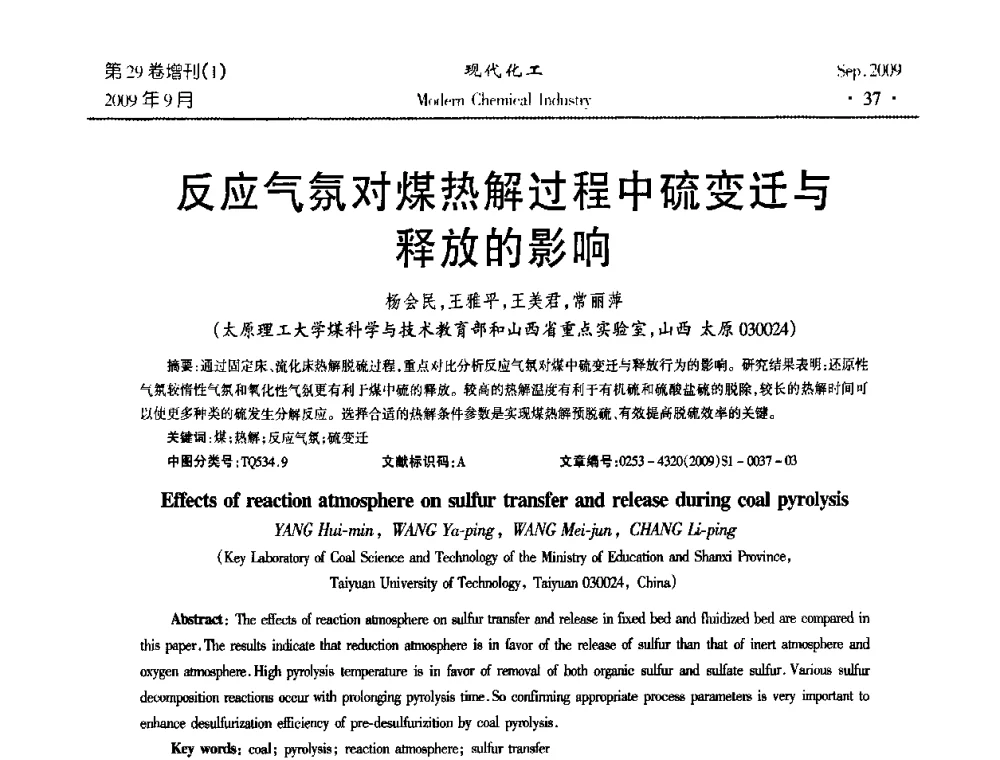 反应气氛对煤热解过程中硫变迁与释放的影响 - 第十届全国化学工艺学术年会