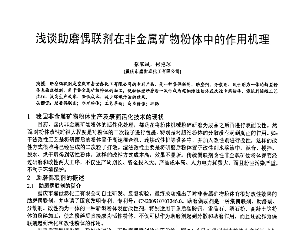 浅谈助磨偶联剂在非金属矿物粉体中的作用机理 - 第五届中国白色工业矿物技术与市场交流大会
