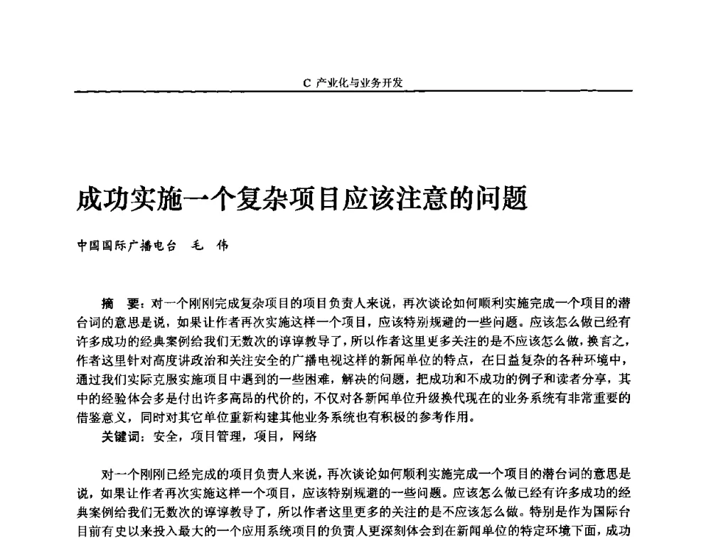 成功实施一个复杂项目应该注意的问题 - 2008年中国数字电视与网络发展高峰论坛暨第十六届全国有线电视综合信息网学术研讨会