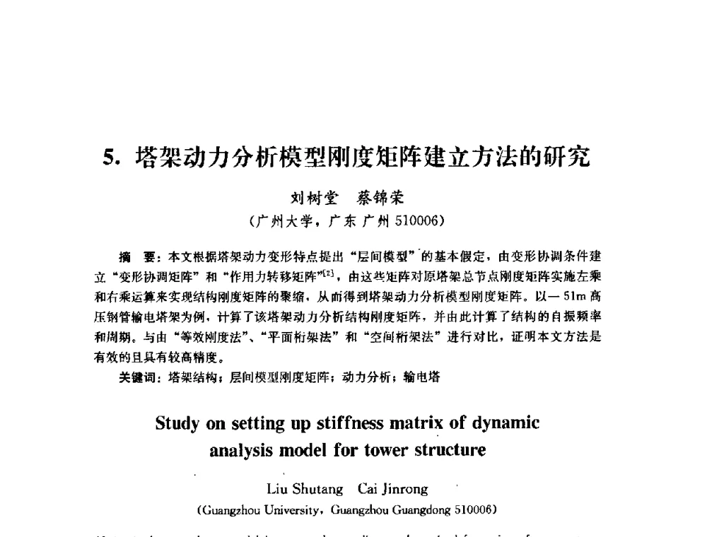 塔架动力分析模型刚度矩阵建立方法的研究 - 第四届全国防震减灾工程学术研讨会