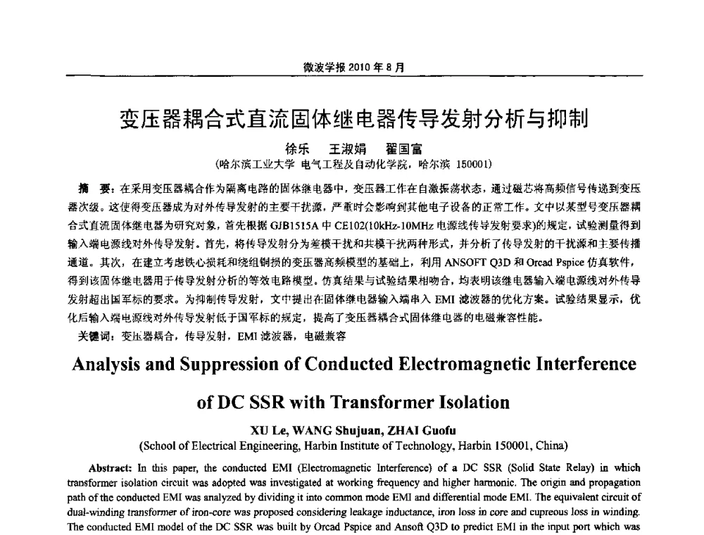 变压器耦合式直流固体继电器传导发射分析与抑制 - 2010年全国电磁兼容会议