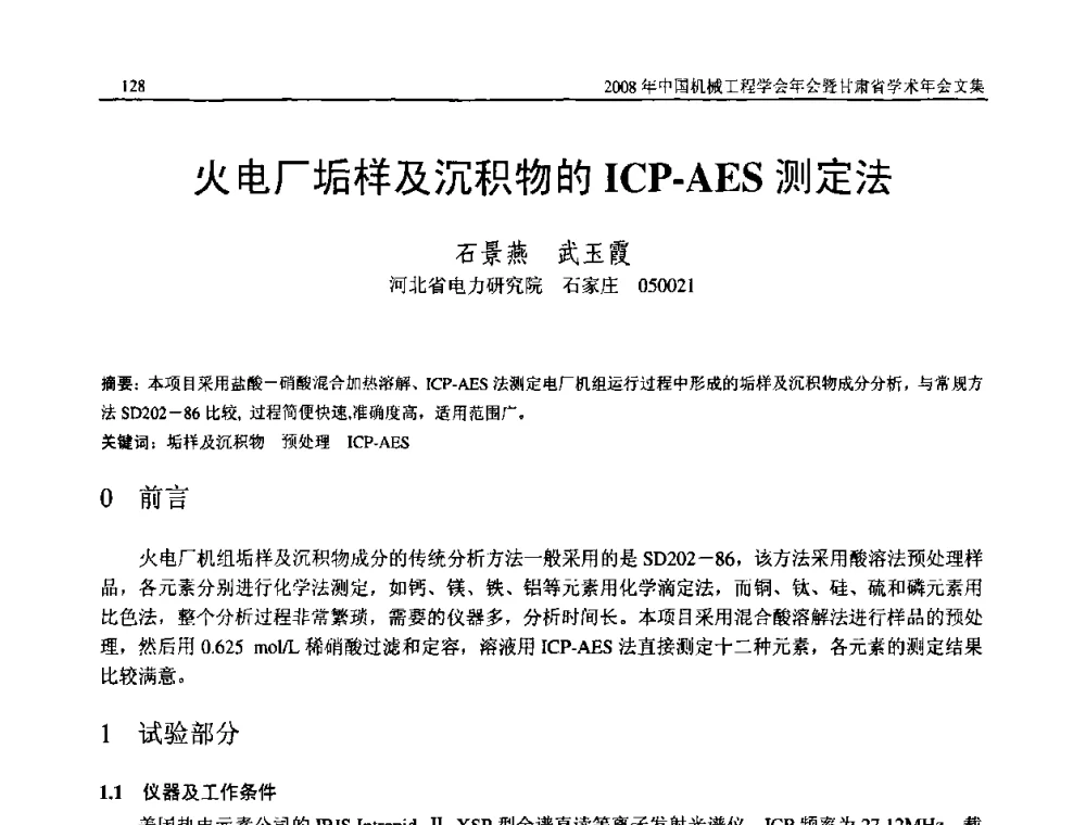 火电厂垢样及沉积物的ICP-AES测定法 - 2008年中国机械工程学会年会暨甘肃省学术年会