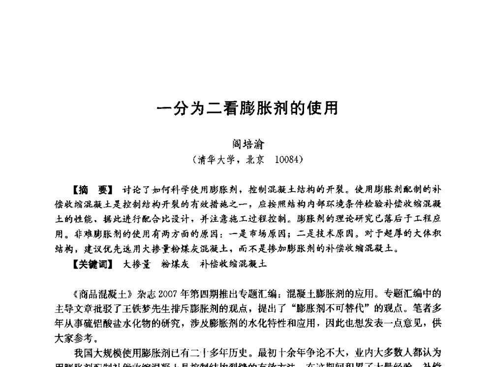 一分为二看膨胀剂的使用 - 第五届全国混凝土膨胀剂学术交流会