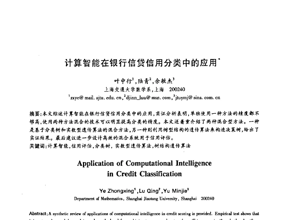 计算智能在银行信贷信用分类中的应用   - 中国电子学会第十五届信息论学术年会暨第一届全国网络编码学术年会
