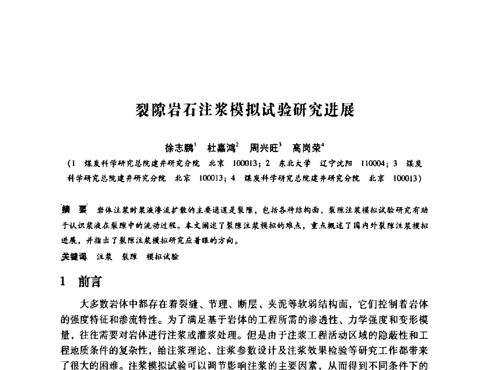 裂隙岩石注浆模拟试验研究进展 - 第12次全国化学灌浆学术交流会
