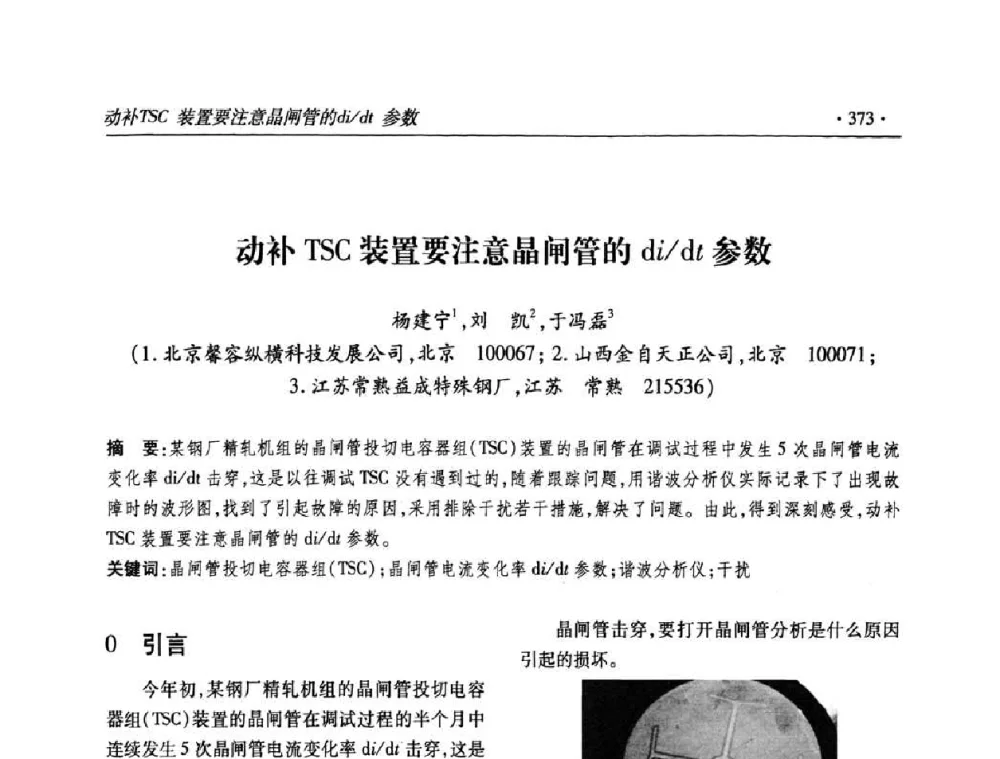 动补TSC装置要注意晶闸管的di_dt参数 - 2010输变电年会