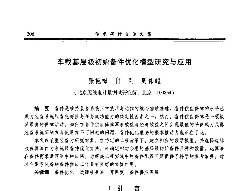 车载基层级初始备件优化模型研究与应用 - 2008年军民两用维修技术学术研讨会