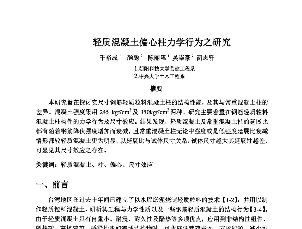 轻质混凝土偏心柱力学行为之研究 - 2010第十届全国轻骨料及轻骨料混凝土学术讨论会暨第四届海峡两岸轻骨料混凝土产制与应用技术研讨会